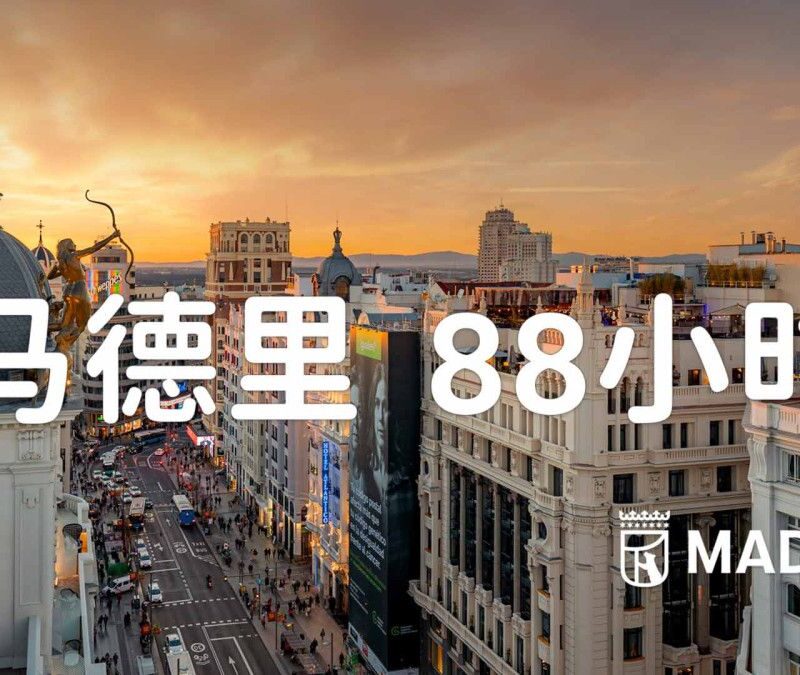Promotional banner for Madrid showing a sunset cityscape with domed rooftops and bold Chinese text reading 'Madrid 88 hours'; Madrid crest appears bottom right.
